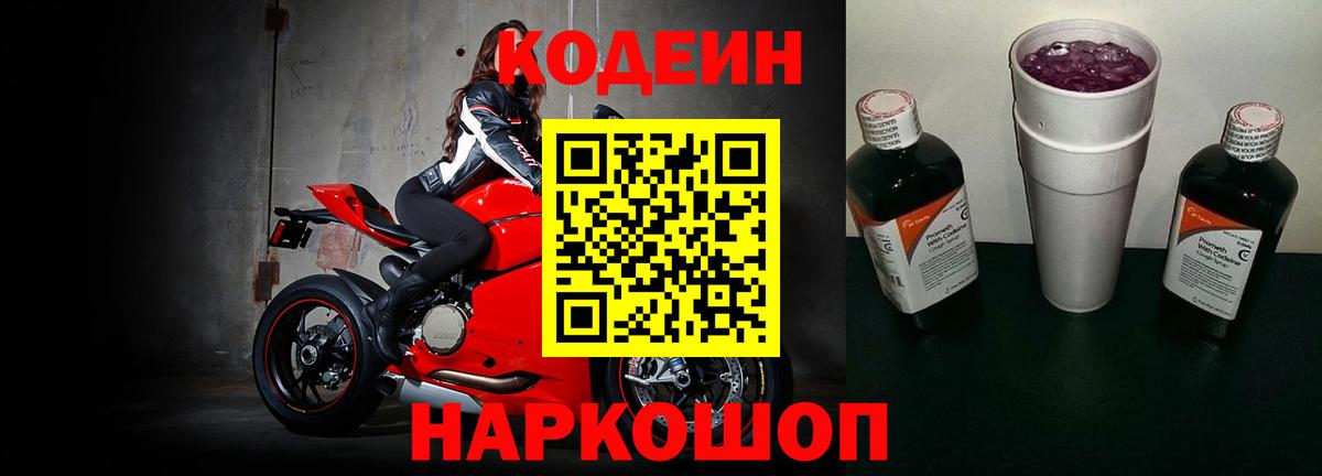 Кодеиновый сироп Lean Purple Drank  Вход с VPN  Мариинск  Codein Purple Drank 